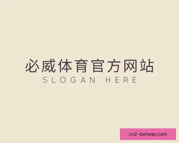 关于必威体育官方网站